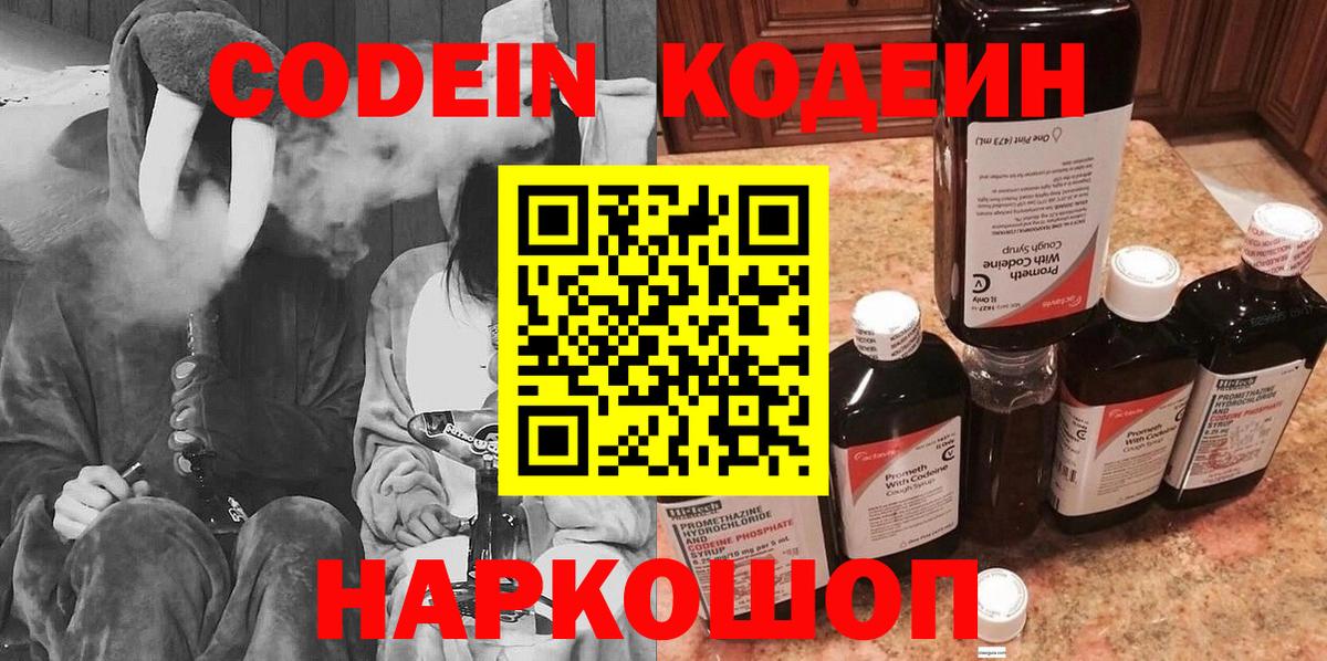 Кодеин Purple Drank Электрогорск