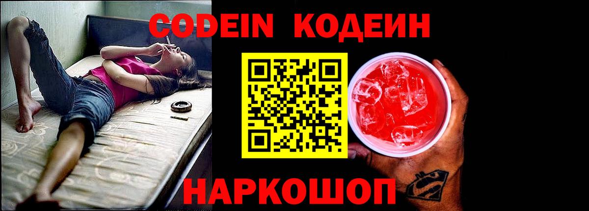 Кодеин Purple Drank  Вход с VPN  Электрогорск  Кодеиновый сироп Lean напиток Lean (лин) 